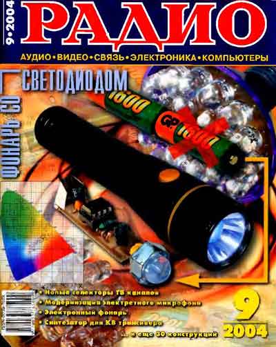 журнал Радио 2004 №9