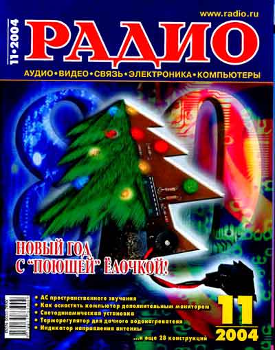 журнал Радио 2004 №11