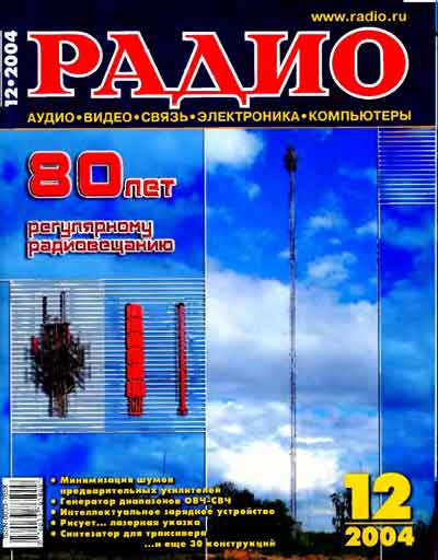 журнал Радио 2004 №12