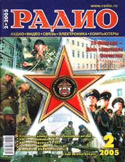 журнал Радио 2005 №2