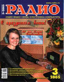 журнал Радио 2005 №3