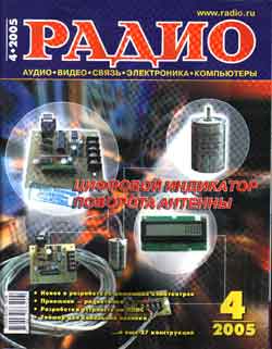 журнал Радио 2005 №4