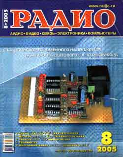 журнал Радио 2005 №8