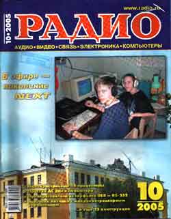 журнал Радио 2005 №10