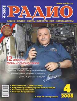 журнал Радио 2008 №4