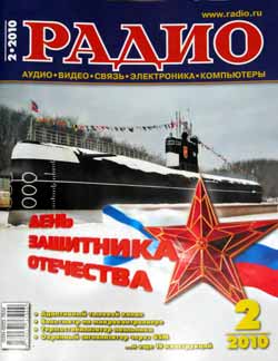 журнал Радио 2010 №2
