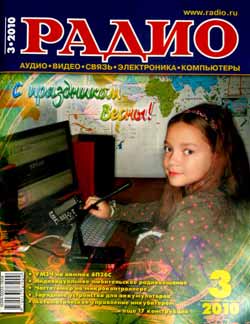 журнал Радио 2010 №3