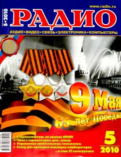 журнал Радио 2010 №5