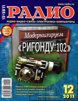 журнал Радио 2011 №12