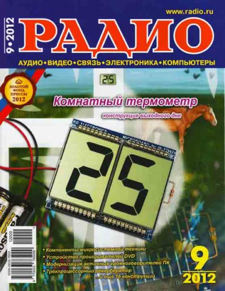 журнал Радио 2012 №9