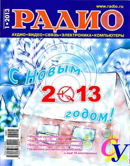 журнал Радио 2013 №1