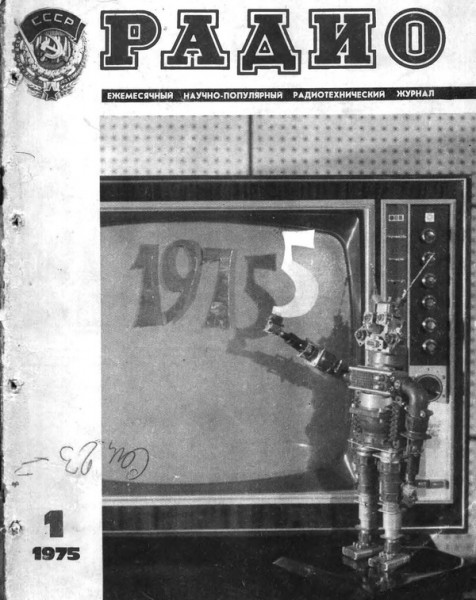 журнал Радио 1975 №1