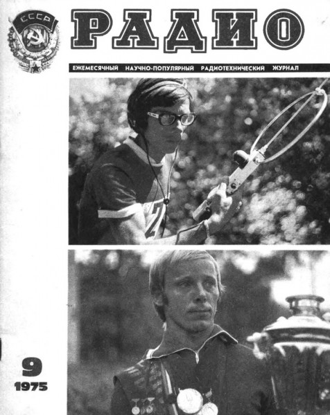 журнал Радио 1975 №9