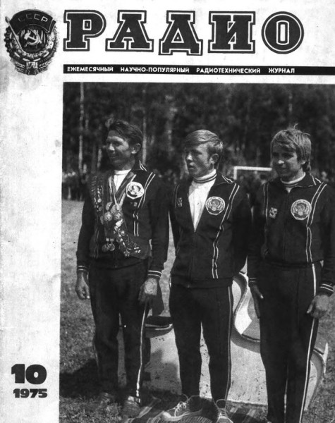 журнал Радио 1975 №10