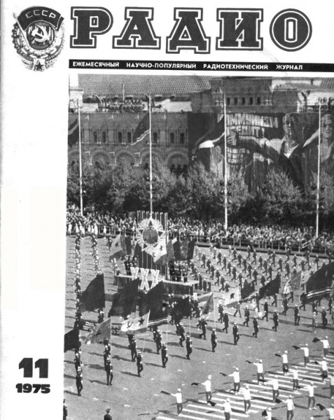 журнал Радио 1975 №11