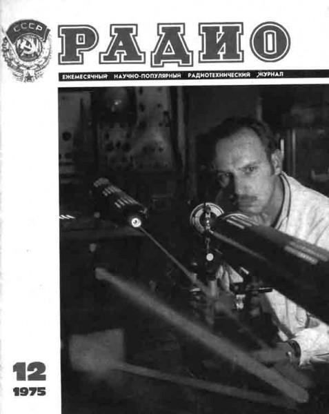 журнал Радио 1975 №12