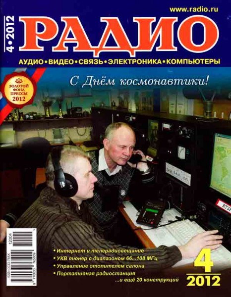 журнал Радио 2012 №4