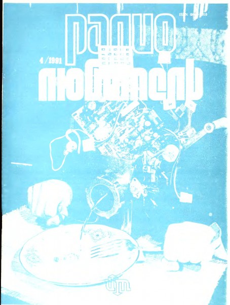 журнал Радиолюбитель 1991 №4