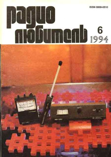 журнал Радиолюбитель1994 №6