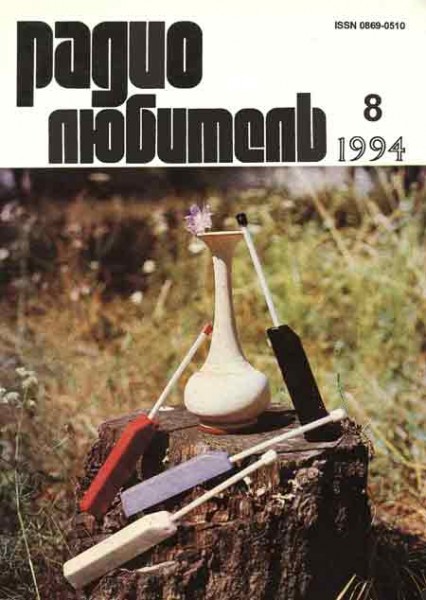 журнал Радиолюбитель 1994 №8