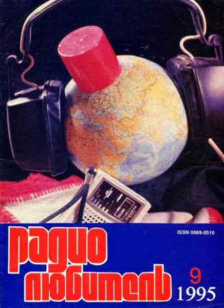 журнал Радиолюбитель 1995 №9