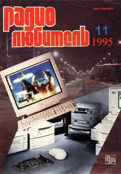 журнал Радиолюбитель 1995 №11