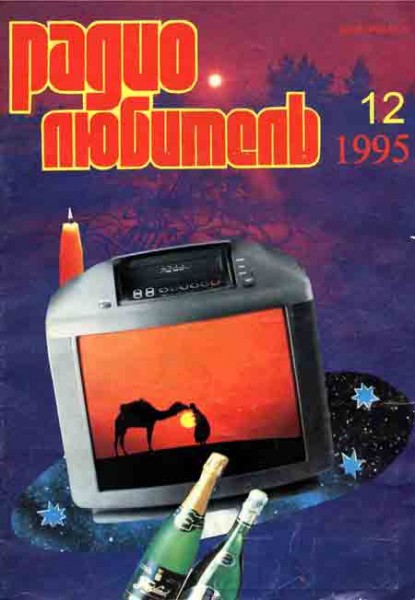 журнал Радиолюбитель 1995 №12