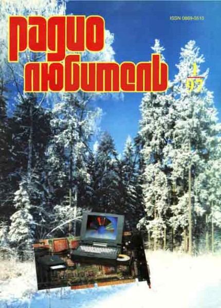 журнал Радиолюбитель 1997 №1