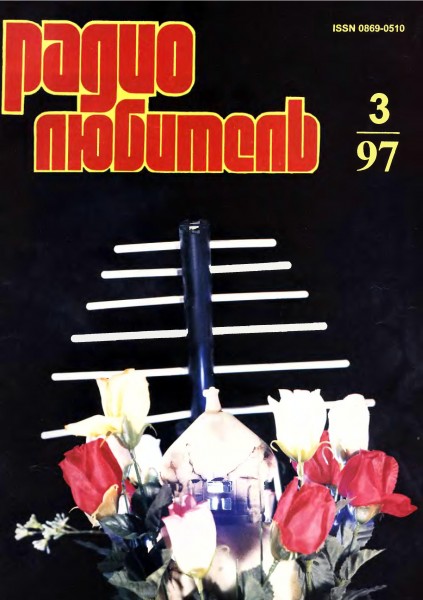 журнал Радиолюбитель 1997 №3