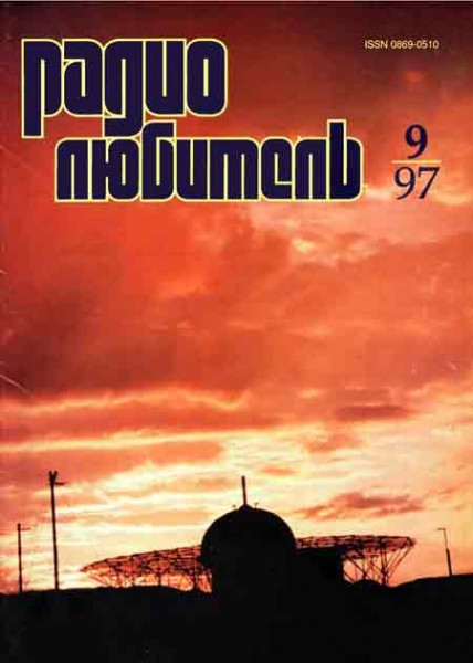 журнал Радиолюбитель 1997 №9