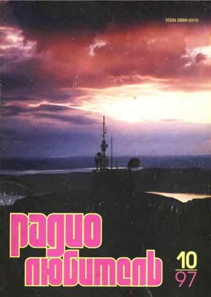 журнал Радиолюбитель 1997 №10
