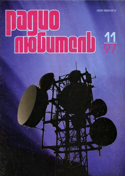 журнал Радиолюбитель 1997 №11