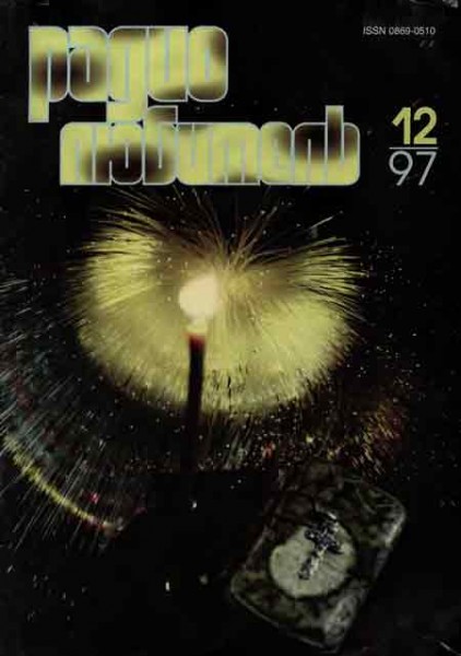 журнал Радиолюбитель 1997 №12