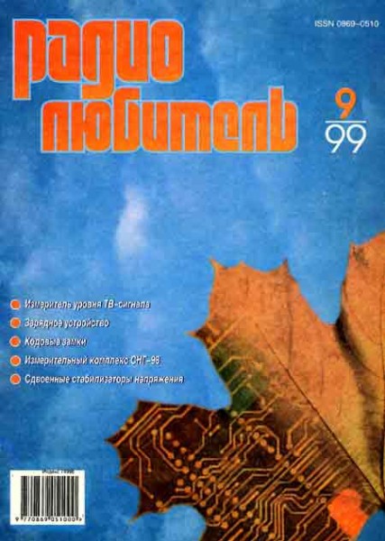журнал Радиолюбитель 1999 №9