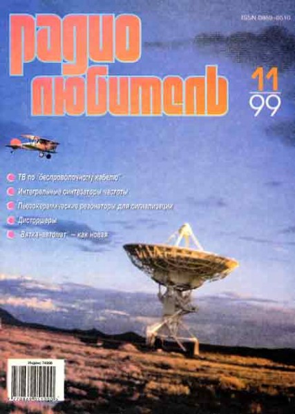 журнал Радиолюбитель 1999 №11