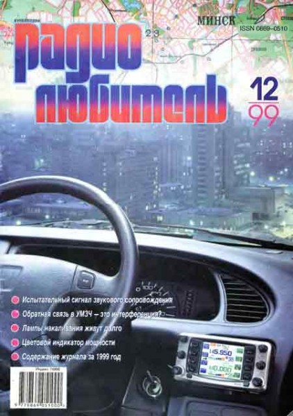 журнал Радиолюбитель 1999 №12