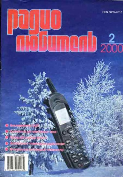 журнал Радиолюбитель 2000 №2 