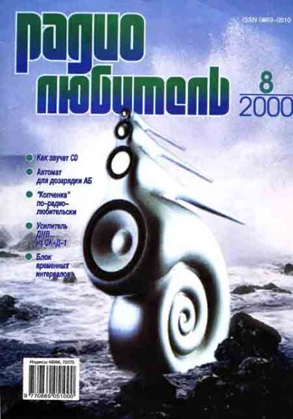 журнал Радиолюбитель 2000 №8
