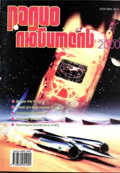 журнал Радиолюбитель 2000 №9