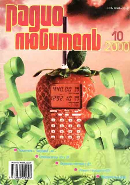 журнал Радиолюбитель 2000 №10