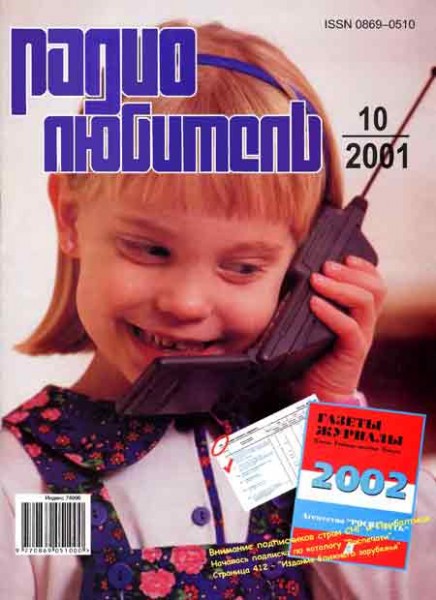 журнал Радиолюбитель 2001 №10