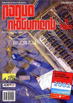 журнал Радиолюбитель 2002 №5