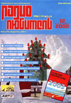 журнал Радиолюбитель 2002 №12