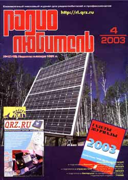 журнал Радиолюбитель 2003 №4