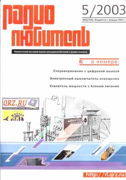 журнал Радиолюбитель 2003 №5