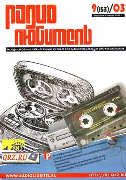 журнал Радиолюбитель 2003 №9