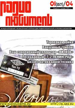журнал Радиолюбитель 2004 №1