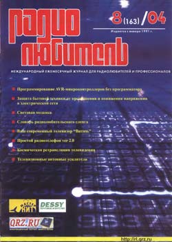 журнал Радиолюбитель 2004 №8