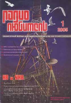 журнал Радиолюбитель 2005 №1
