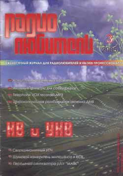 журнал Радиолюбитель 2005 №3